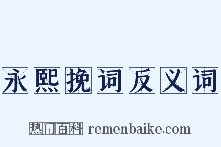 永熙挽词反义词是什么意思的图片